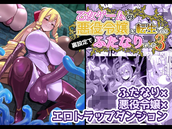乙女ゲームの悪役令嬢に転生したら裏設定でふたなりでした3【こすこ帝国❤ふたなり】レビュー