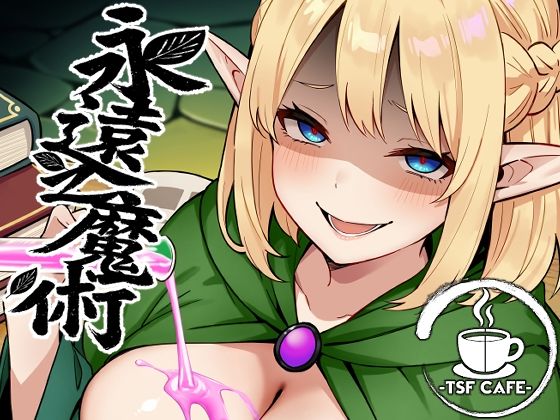 永遠之魔術【TSF CAFE❤ファンタジー】レビュー4.13