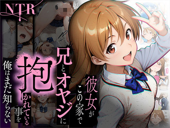 【NTR】彼女がこの家で兄とオヤジに抱かれている事を俺はまだ知らない。【ラブリークラフト❤制服】レビュー4.75