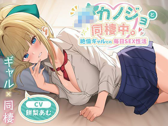 JKカノジョと同棲中。絶倫ギャルとの毎日SEX性活【制服days（旧：甘声）❤中出し】レビュー