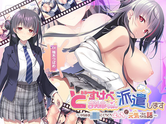 【全編Live2Dアニメーション】どすけべお姉ちゃん、派遣します〜ゆるあまJKにとろとろえっちで元気づけられる話〜【青春×フェティシズム❤動画・アニメーション】レビュー