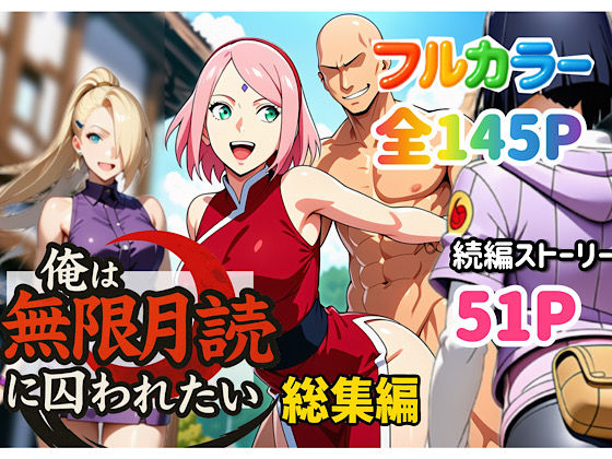 俺は無限月読に囚われたい。総集編【ぴんぴん丸❤中出し】レビュー4.50