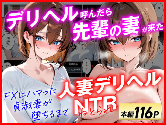 【人妻デリヘルNTR】デリヘル呼んだら先輩の妻が来た〜FXにハマった貞淑妻が堕ちるまで〜【あまくち工房❤辱め】レビュー4.67