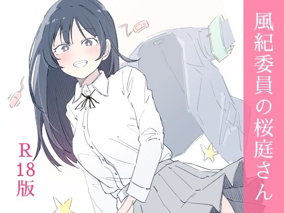 風紀委員の桜庭さん（1巻）【haku❤制服】レビュー3.33