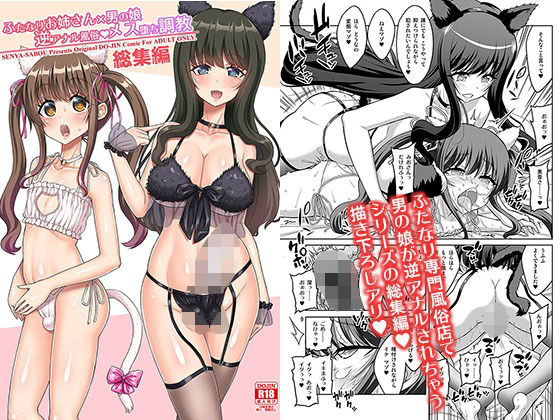 ふたなりお姉さん×男の娘 逆アナル風俗・メス堕ち調教 総集編【千夜茶房❤ふたなり】レビュー