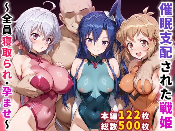 催●支配された戦姫〜全員寝取られ・孕ませ〜【ぶるーと❤辱め】レビュー