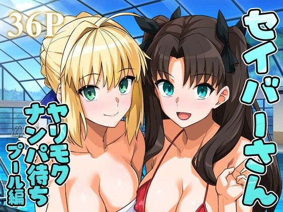 セイバーさん ヤリモクナンパ待ち プール編 （おまけミニCG集つき）【ろいやるびっち❤ラブラブ・あまあま】レビュー4.60