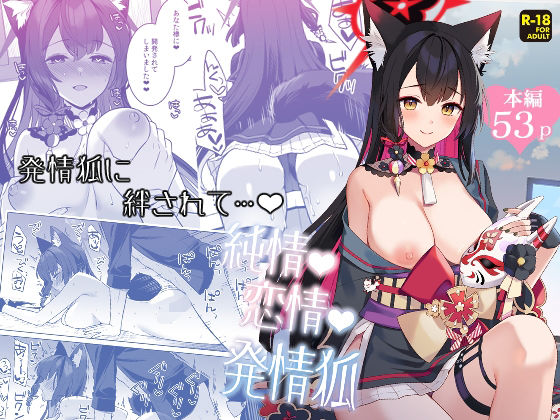 純情恋情発情狐【ノミヤ組❤中出し】レビュー