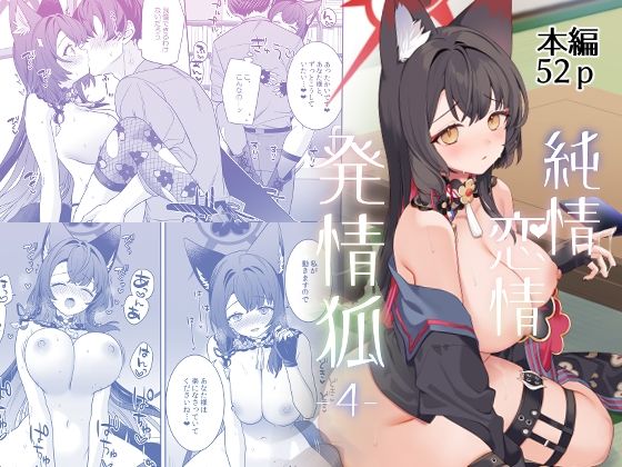 純情恋情発情狐4【ノミヤ組❤中出し】レビュー5.00