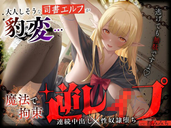 大人しそうな司書エルフが豹変…魔法で拘束逆レ●プ〜逃げても無駄ですよ（はーと）連続中出し性奴●堕ち〜【うこんちゃん☆かんぱにぃ❤ファンタジー】レビュー5.00