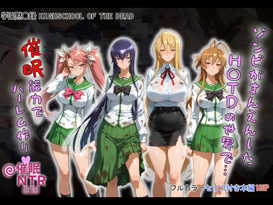 ゾンビがまんえんしたH〇TDの世界で…催● ハーレム作り【タバタコポン❤制服】レビュー3.00