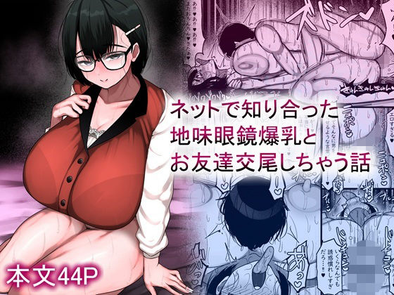 ネットで知り合った地味眼鏡爆乳とお友達交尾しちゃう話【まりもふえくすてんしょん❤巨乳】レビュー5.00