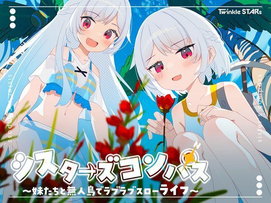 シスターズコンパス〜妹たちと無人島でラブラブスローライフ〜【Twinkle STARs❤処女】レビュー4.25