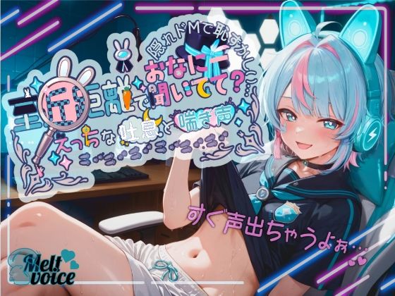 【超高音質！！ 初！！デビュー作！！僕めちゃめちゃ乳首弱くて・・・】至近距離でおなにー聞いてて？ えっちな吐息と喘ぎ声！！ 隠れドMで恥ずかしい・・・【世良こたる】【melt voice❤萌え】レビュー