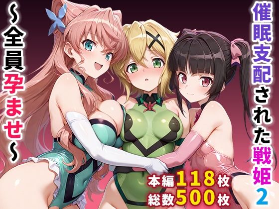 催●支配された戦姫2〜全員孕ませ〜【ぶるーと❤制服】レビュー4.50