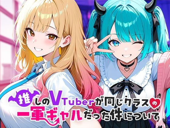 推しのVTuberが同じクラスの一軍ギャルだった件について【COMICアイル❤制服】レビュー4.50