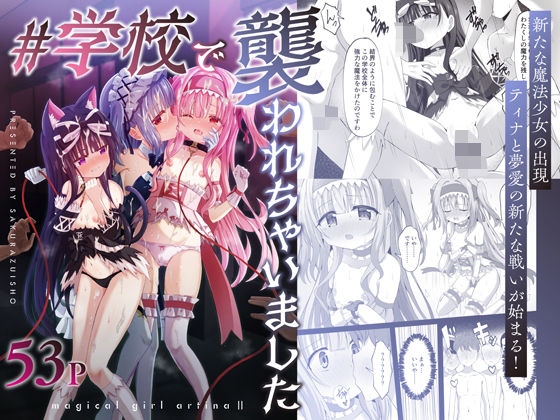＃学校で襲われちゃいました【桜水晶❤辱め】レビュー