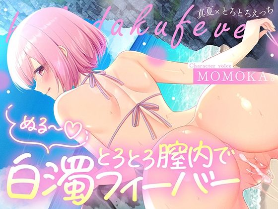 トロトロ膣内で白濁フィーバー！〜ビーチと美女と青姦SEX！射精が止まらない真夏のびしょ濡れDayTime！〜【すいーとみるく❤中出し】レビュー