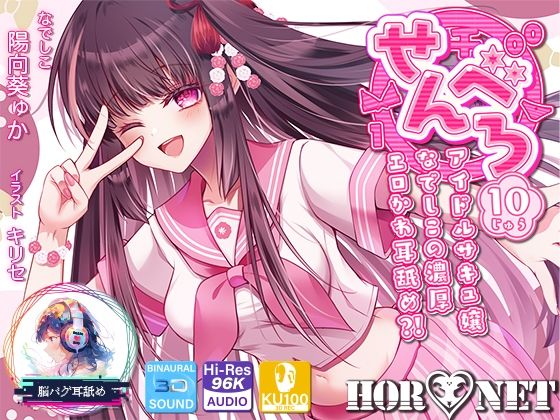 【耳舐め超特化】せんべろ10 -アイドルサキュ嬢なでしこの濃厚エロかわ耳舐め？！- 【CV陽向葵ゅか】【HORNET❤中出し】レビュー