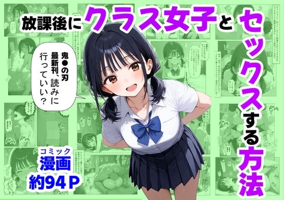 放課後にクラス女子と、セックスする方法【【ハマダ商店】❤辱め】レビュー4.67