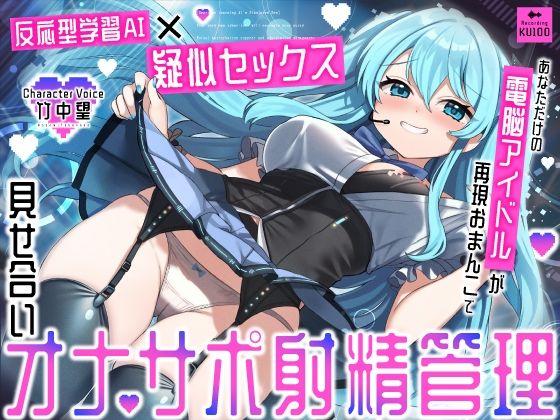 【反応型学習AI×疑似セックス】あなただけの電脳アイドルが再現おまんこで見せ合いオナサポ射精管理【うこんちゃん☆かんぱにぃ❤アイドル・芸能人】レビュー5.00