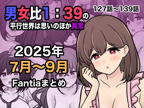 男女比1:39の平行世界は思いのほか異常（Fantia2025年7月〜9月まとめ）【きっさー❤学園もの】レビュー5.00