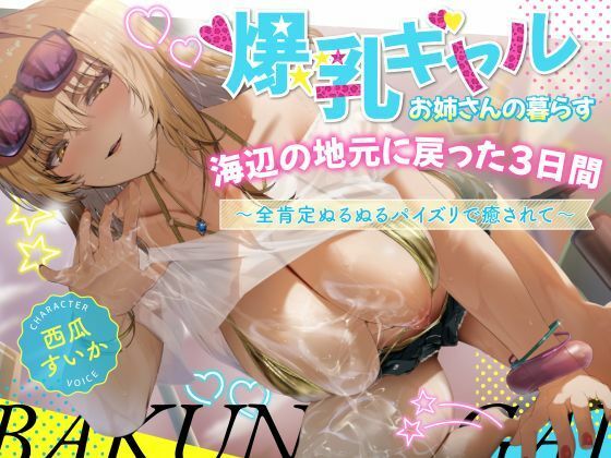 【2時間】爆乳ギャルお姉さんの暮らす海辺の地元へ戻った3日間〜全肯定ぬるぬるパイズリで癒されて〜【KU100】【巨乳大好き屋❤巨乳】レビュー4.89