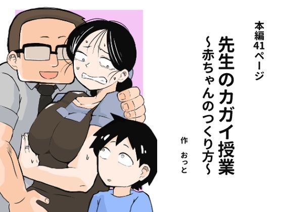 先生のカガイ授業〜赤ちゃんのつくり方〜【おっと❤辱め】レビュー4.13