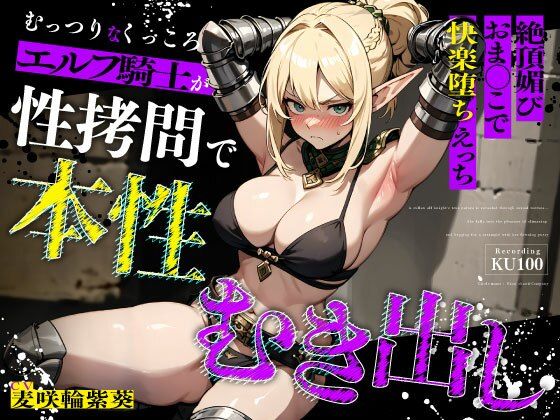 むっつりなくっころエルフ騎士が性拷問で本性むき出し…絶頂媚びおま◯こで中出しねだりの快楽堕ちえっち【ちゃんとぴ発電所❤拘束】レビュー5.00