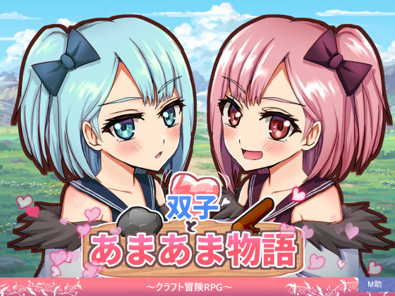 双子とあまあま物語〜クラフト冒険RPG〜【M助❤ファンタジー】レビュー