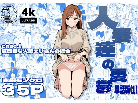 人妻達の憂鬱 真面目な人妻エリさんの場合【AOI-Atelier❤人妻・主婦】レビュー3.00