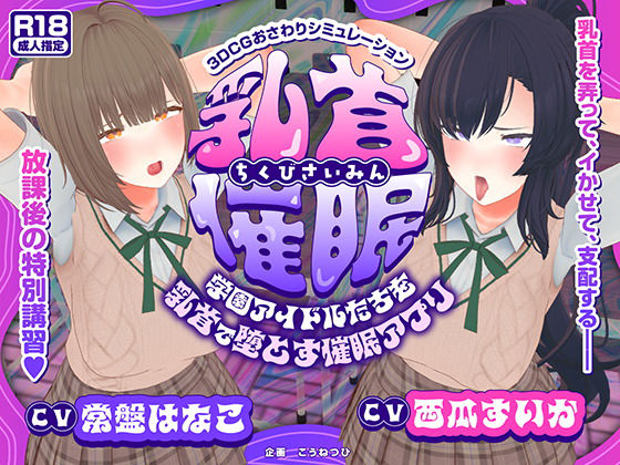 【CV:常盤はなこ、西瓜すいか】乳首催●〜学園アイドルたちをを乳首で堕とす催●アプリ〜【乳首おさわり】【こうねつひ❤3DCG】レビュー2.00