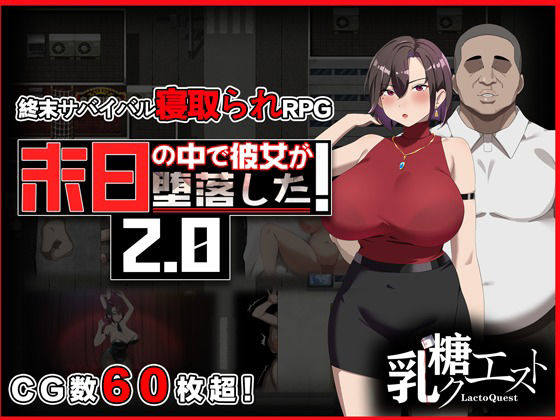 末日の中で彼女が堕落した2.0【乳糖クエスト❤辱め】レビュー3.50