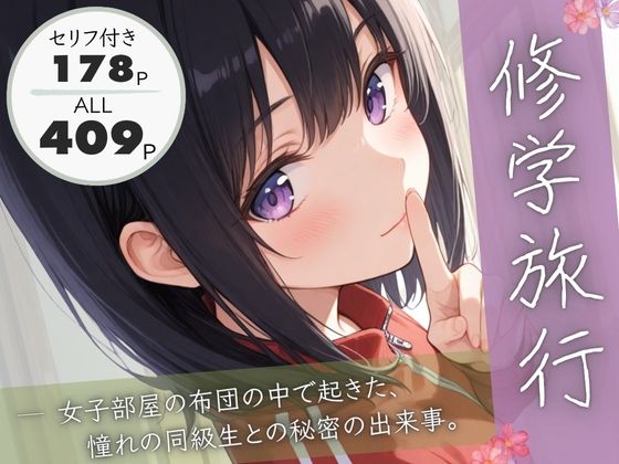 修学旅行―女子部屋の布団の中で起きた憧れの同級生との秘密の出来事。【ぱんなっつ❤制服】レビュー4.83