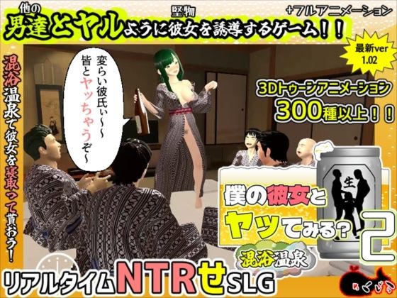 僕の彼女とヤッてみる2 〜混浴温泉〜【めくじら❤3DCG】レビュー2.00
