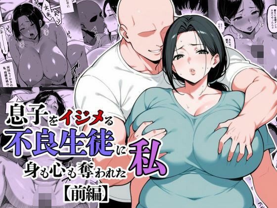 息子をイジメる不良生徒に身も心も奪われた私【翔太❤辱め】レビュー5.00