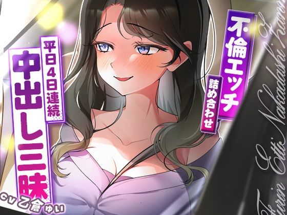 サクッと不倫エッチ積み合わせ！〜平日4日連続中出し三昧〜【ヒトづまパラダイス❤人妻・主婦】レビュー5.00