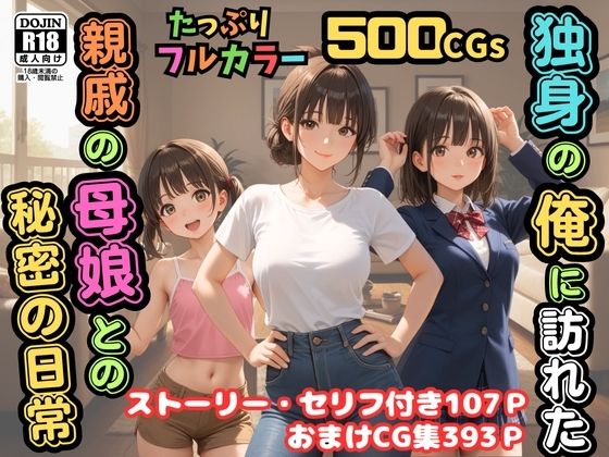 【500枚】独身の俺に訪れた親戚の母娘との秘密の日常【オナニーのお手伝いの記録】【熟女】【妹】【パイパンロリ美少女】【ピストン工房❤制服】レビュー4.33