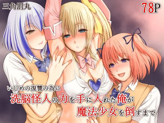 いじめの復讐の為に洗脳怪人の力を手に入れた俺が魔法少女を倒すまで【三角罰丸❤変身ヒロイン】レビュー4.50