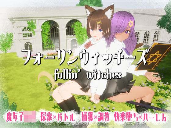 フォーリンウィッチーズ【ニョパミィ❤3DCG】レビュー5.00
