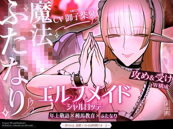 エルフメイド シャルロッテ 〜坊ちゃま、最終テストのお時間です…♪〜【攻め＆受けW構成×甘オホ声】【おほ声の館❤ファンタジー】レビュー5.00