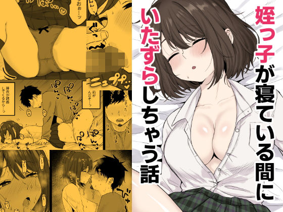 姪っ子が寝ている間にいたずらしちゃう話【くろろほるむ❤デモ・体験版あり】レビュー5.00