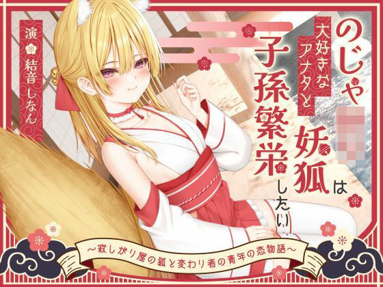 【1時間50分】のじゃ〇リ妖狐は大好きなアナタと子孫繁栄したい〜寂しがり屋の狐と変わり者の青年の恋物語〜【バイノーラル/癒し/けもみみ】【巨乳大好き屋❤処女】レビュー5.00