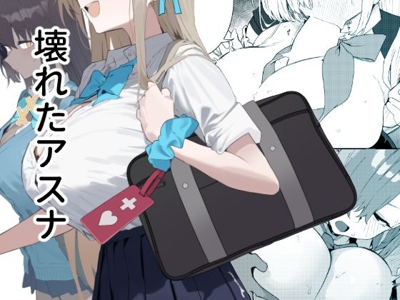 壊れたアスナ【かわいそうなのは抜ける❤辱め】レビュー3.17