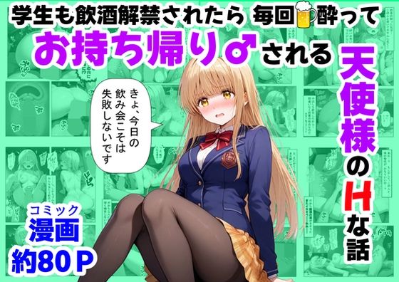 学生も飲酒が可能になったけど毎回、酔ってお持ち帰りされる【天使様】のHな話【【ハマダ商店】❤辱め】レビュー3.00