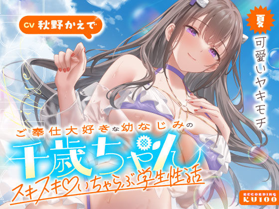 ご奉仕大好きな幼なじみの千歳ちゃんとスキスキ（はーと）いちゃらぶ学生性活〜夏/可愛いヤキモチ〜【うこんちゃん☆かんぱにぃ❤男性向け】レビュー