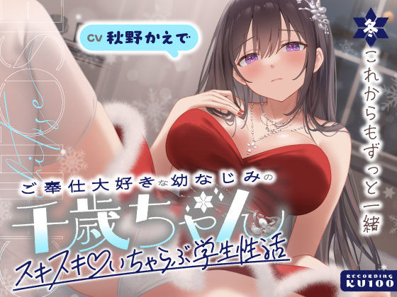 ご奉仕大好きな幼なじみの千歳ちゃんとスキスキ（はーと）いちゃらぶ学生性活〜冬/これからもずっと一緒〜【うこんちゃん☆かんぱにぃ❤男性向け】レビュー