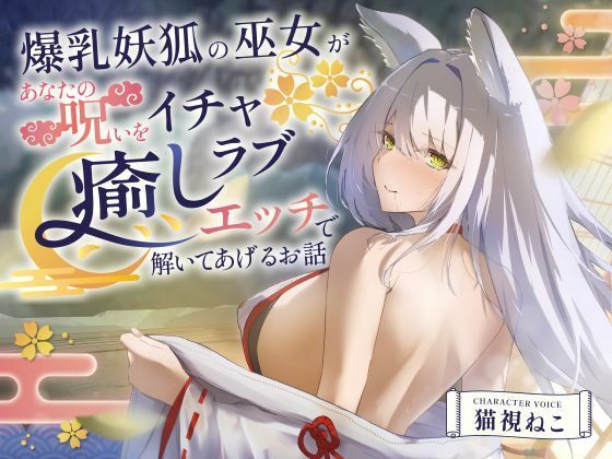 【2時間超え】爆乳妖狐の巫女があなたの呪いをイチャラブ癒しエッチで解いてあげるお話【バイノーラル/京都弁】【ゆめねこキャンディ❤処女】レビュー5.00