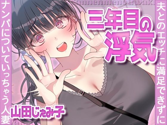 三年目の浮気、夫とのエッチに満足できずナンパについていっちゃう人妻【ヒトづまパラダイス❤人妻・主婦】レビュー4.00