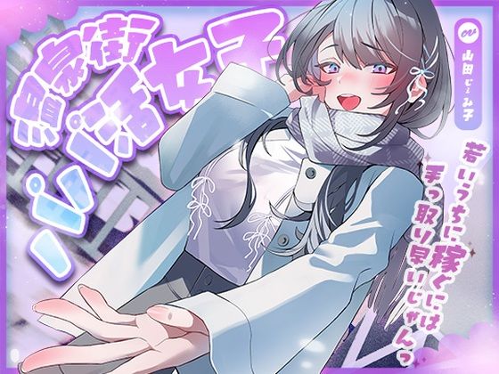 温泉街のパパ活女子〜若いうちに稼ぐには手っ取り早いじゃん〜【アオハルすぷりっと❤巨乳】レビュー